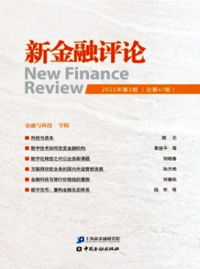 新金融评论期刊